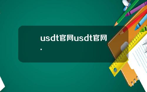 usdt官网usdt官网.