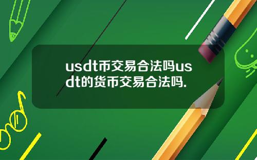 usdt币交易合法吗usdt的货币交易合法吗.