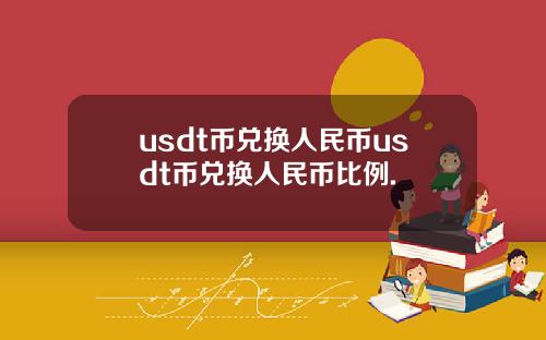 usdt币兑换人民币usdt币兑换人民币比例.