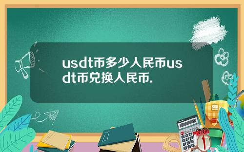 usdt币多少人民币usdt币兑换人民币.