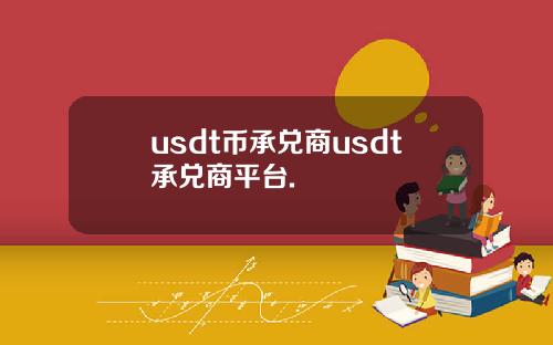 usdt币承兑商usdt承兑商平台.