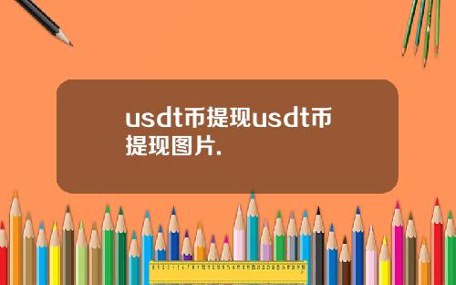 usdt币提现usdt币提现图片.