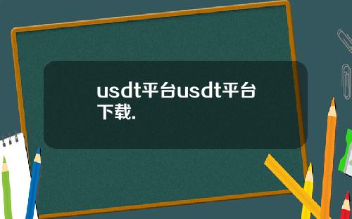 usdt平台usdt平台下载.