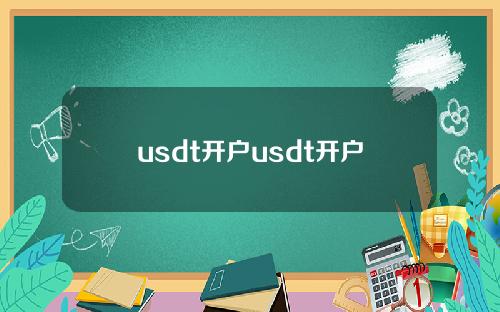 usdt开户usdt开户