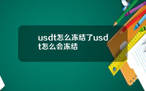 usdt怎么冻结了usdt怎么会冻结