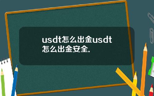usdt怎么出金usdt怎么出金安全.