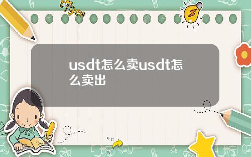 usdt怎么卖usdt怎么卖出