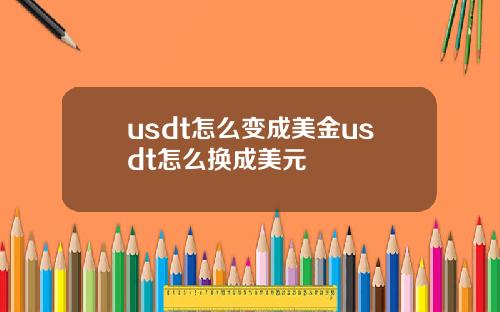 usdt怎么变成美金usdt怎么换成美元