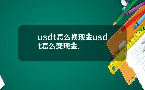 usdt怎么换现金usdt怎么变现金.