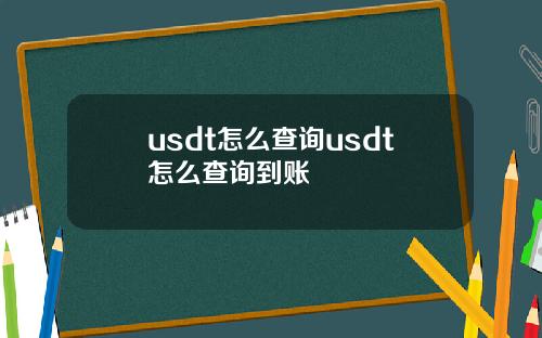 usdt怎么查询usdt怎么查询到账