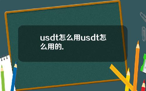 usdt怎么用usdt怎么用的.