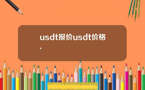 usdt报价usdt价格.