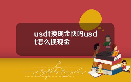 usdt换现金快吗usdt怎么换现金