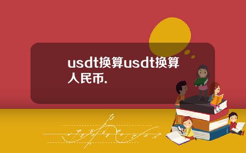 usdt换算usdt换算人民币.