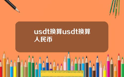 usdt换算usdt换算人民币