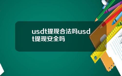 usdt提现合法吗usdt提现安全吗