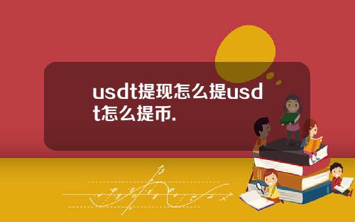 usdt提现怎么提usdt怎么提币.