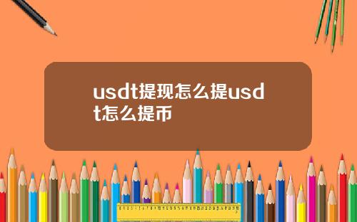usdt提现怎么提usdt怎么提币