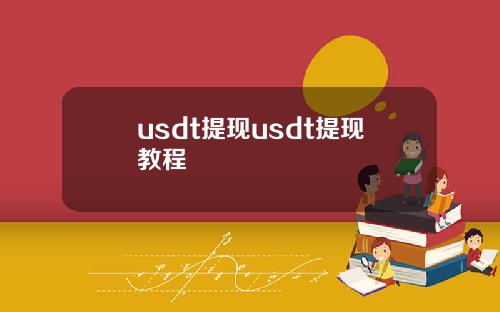 usdt提现usdt提现教程