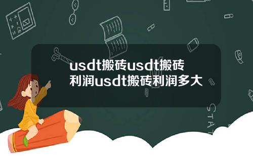 usdt搬砖usdt搬砖利润usdt搬砖利润多大