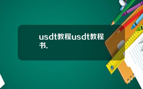 usdt教程usdt教程书.