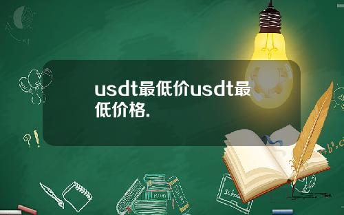 usdt最低价usdt最低价格.