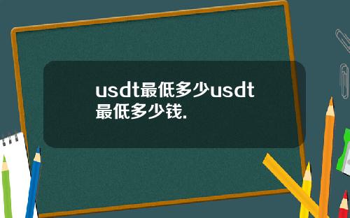 usdt最低多少usdt最低多少钱.