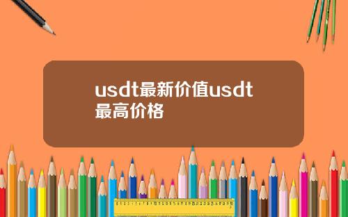 usdt最新价值usdt最高价格
