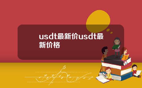 usdt最新价usdt最新价格