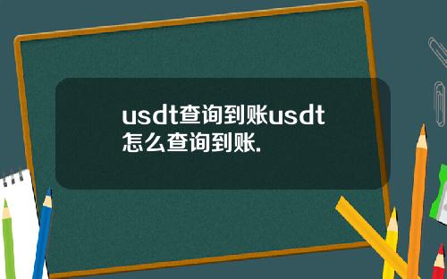 usdt查询到账usdt怎么查询到账.