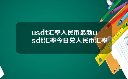 usdt汇率人民币最新usdt汇率今日兑人民币汇率