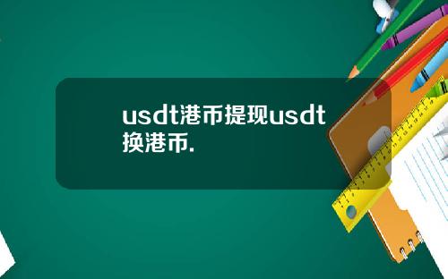 usdt港币提现usdt换港币.