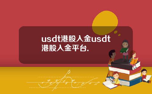 usdt港股入金usdt港股入金平台.