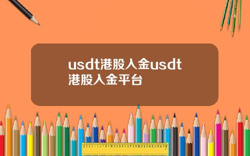 usdt港股入金usdt港股入金平台