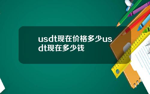 usdt现在价格多少usdt现在多少钱