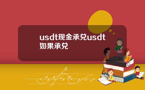 usdt现金承兑usdt如果承兑