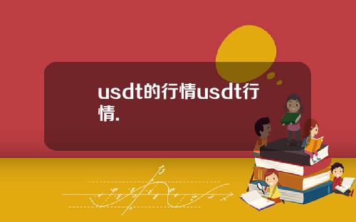 usdt的行情usdt行情.
