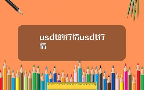 usdt的行情usdt行情