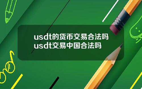 usdt的货币交易合法吗usdt交易中国合法吗