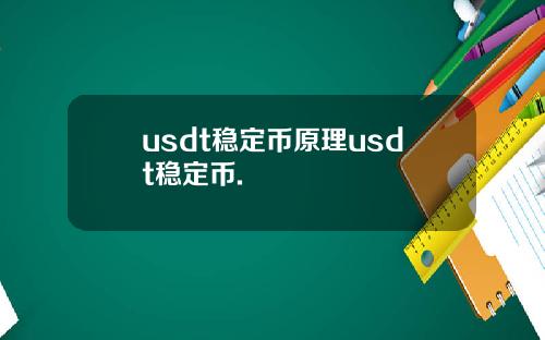 usdt稳定币原理usdt稳定币.