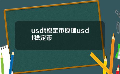 usdt稳定币原理usdt稳定币