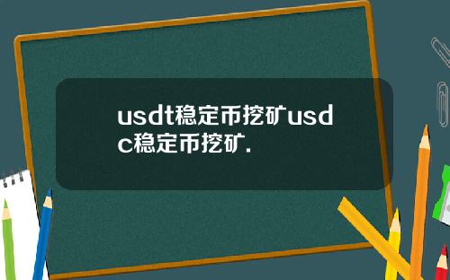 usdt稳定币挖矿usdc稳定币挖矿.