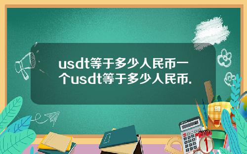 usdt等于多少人民币一个usdt等于多少人民币.