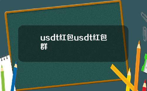 usdt红包usdt红包群