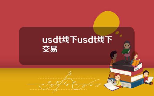 usdt线下usdt线下交易