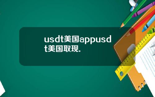 usdt美国appusdt美国取现.