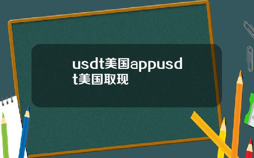 usdt美国appusdt美国取现