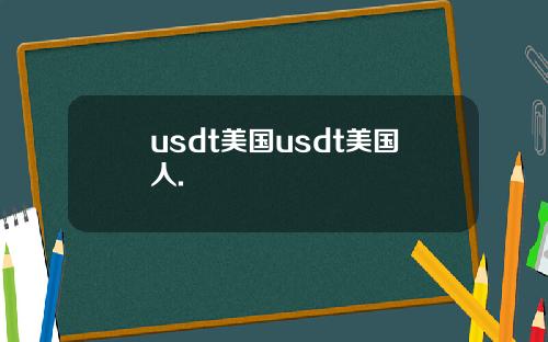 usdt美国usdt美国人.