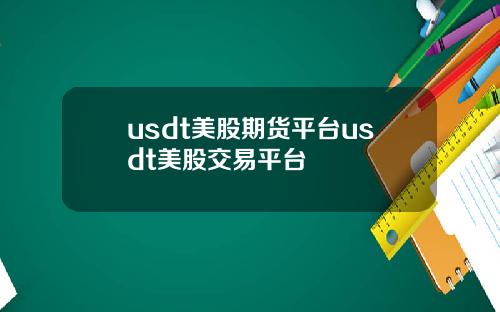 usdt美股期货平台usdt美股交易平台