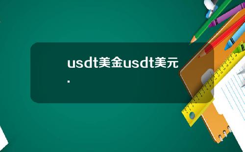 usdt美金usdt美元.